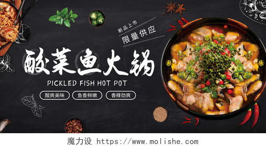 黑色简约大气酸菜鱼火锅美食展板设计日式火锅海报